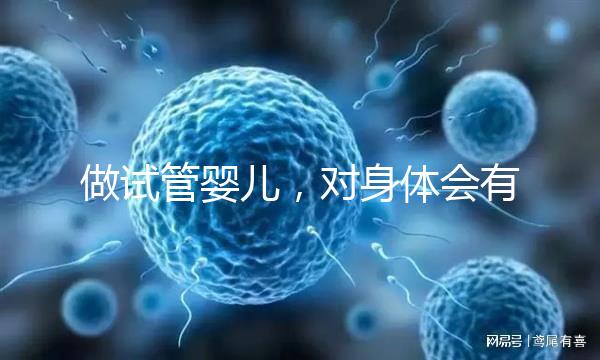 做試管嬰兒，對身體會有哪些傷害？