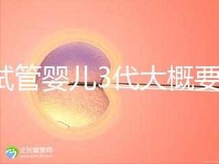 做試管嬰兒3代大概要多少費用？一次試管全程價格明細預估