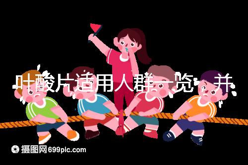 葉酸片適用人群一覽，并非任何人都能吃