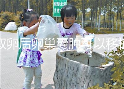 取卵后卵巢囊腫可以移植嗎?生理性和病理性有區(qū)別