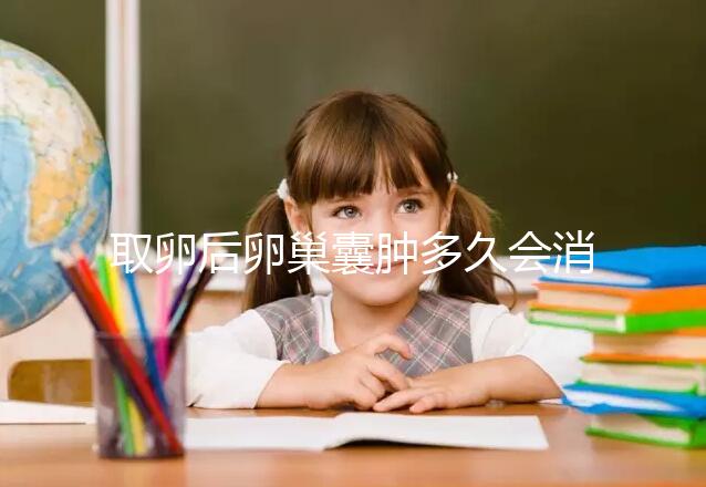 取卵后卵巢囊腫多久會(huì)消?3個(gè)小技巧讓恢復(fù)時(shí)間減半