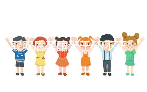 取卵后孕酮大于60不正常！3種方法恢復(fù)標(biāo)準(zhǔn)水平