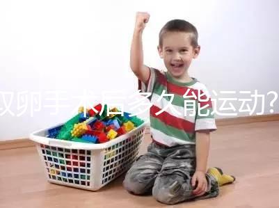 取卵手術(shù)后多久能運(yùn)動?醫(yī)生:至少臥床48小時(shí)!