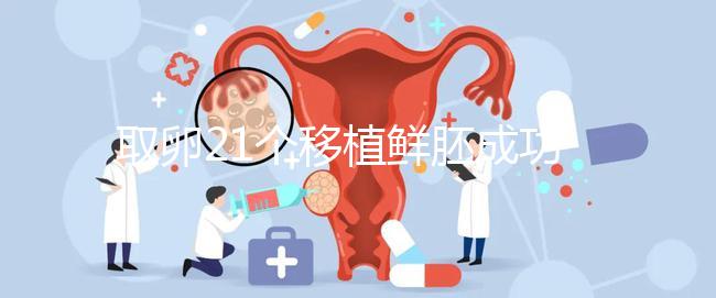 取卵21個(gè)移植鮮胚成功率真不低，前提：等卵巢恢復(fù)后再手術(shù)