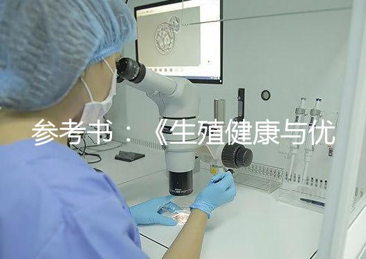 參考書:《生殖健康與優生》,張金萍 ; 張雷家 2013