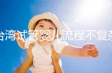 臺灣試管嬰兒流程不復雜，簡單這7步即可完成