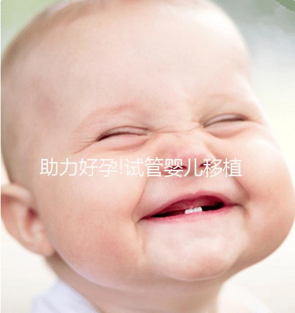 助力好孕!試管嬰兒移植囊胚4個成功小經(jīng)驗分享