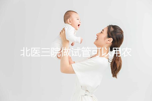 北醫三院做試管可以用農村合作醫療報銷嗎
