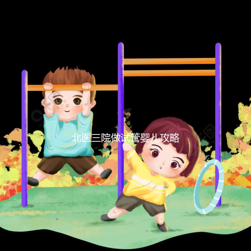 北醫三院做試管嬰兒攻略集錦四：夫妻雙方檢查篇