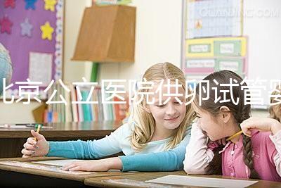 北京公立醫(yī)院供卵試管嬰兒費(fèi)用一覽,超詳細(xì)助孕開銷了解下