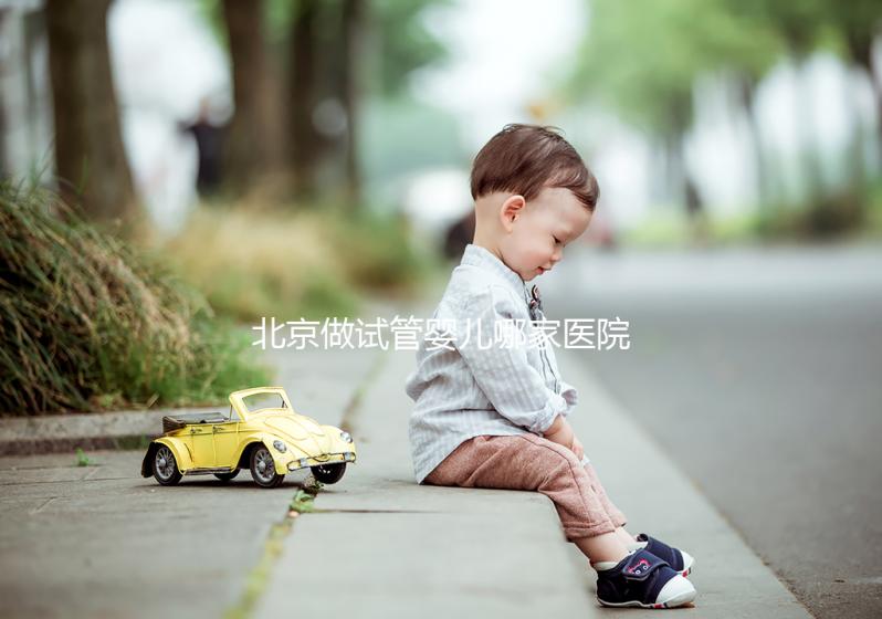 北京做試管嬰兒哪家醫院最好？