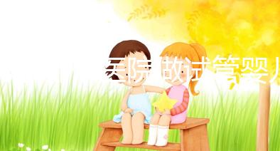 北京哪個醫院做試管嬰兒好（北京哪個醫院做試管嬰兒最好）