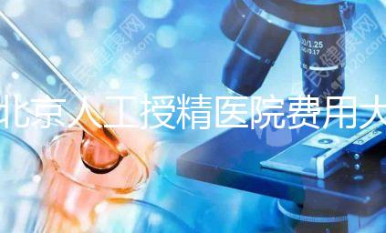 北京人工授精醫(yī)院費(fèi)用大對(duì)比，哪家收費(fèi)低一覽無(wú)遺