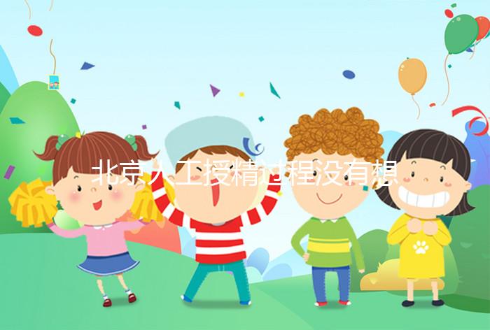 北京人工授精過程沒有想象復雜,打輸卵管這篇文章說明了嗎?