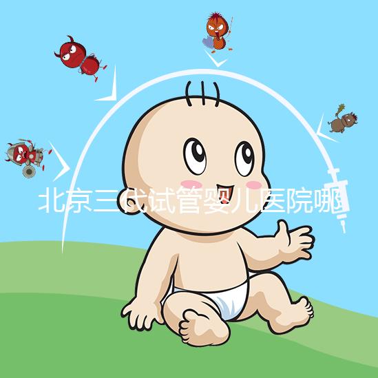 北京三代試管嬰兒醫院哪家好?