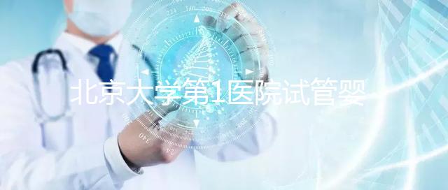 北京大學(xué)第1醫(yī)院試管嬰兒成功率怎么樣？
