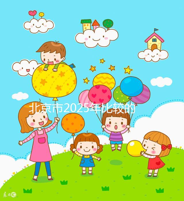 北京市2025年比較的正規(guī)助孕機(jī)構(gòu)名單出來(lái)了！