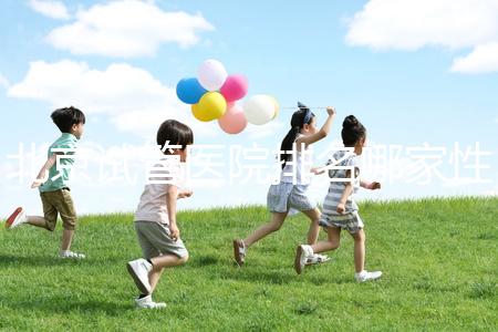 北京試管醫院排名哪家性價比高？流程詳解