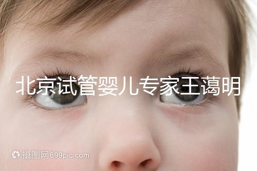 北京試管嬰兒專(zhuān)家王藹明工作室 落戶(hù)北京國(guó)丹醫(yī)院