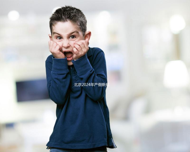 北京2024年產(chǎn)假新規(guī)定：生三個(gè)孩子獎(jiǎng)勵(lì)30天！工資也按標(biāo)準(zhǔn)支付