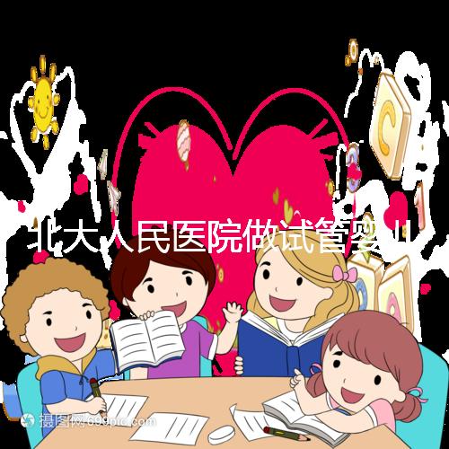 北大人民醫院做試管嬰兒怎么樣？成功率、流程及費用全解析
