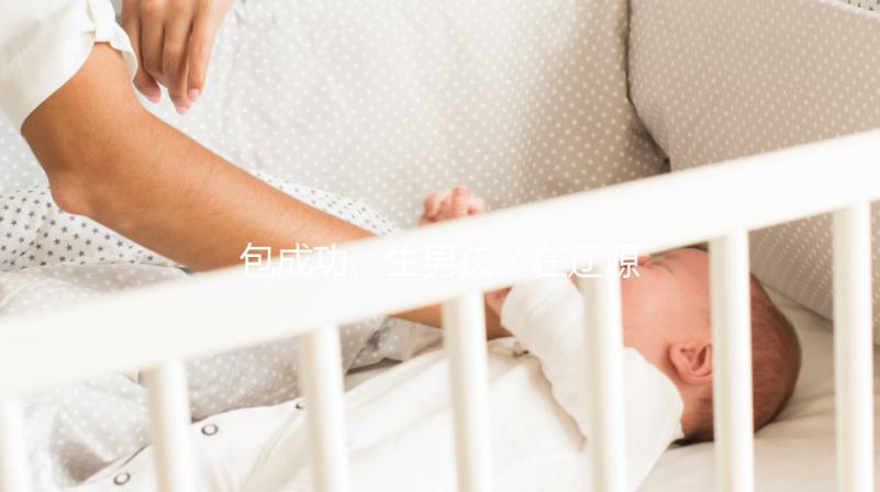 包成功、生男孩？在遼源市做試管嬰兒可不能信這些！