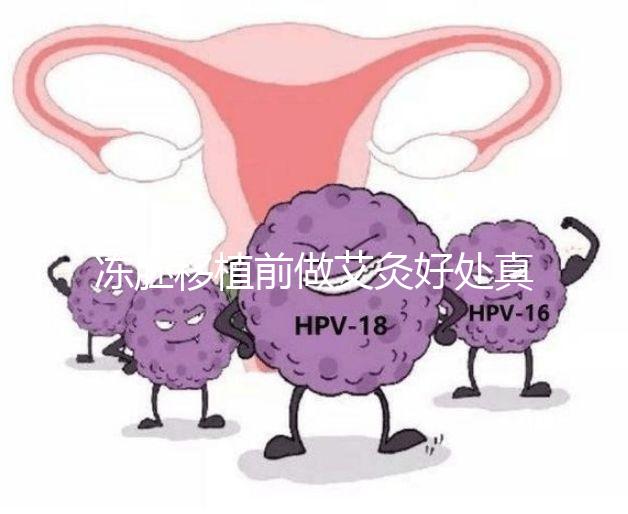 凍胚移植前做艾灸好處真不少，除了幫助著床還有這些作用