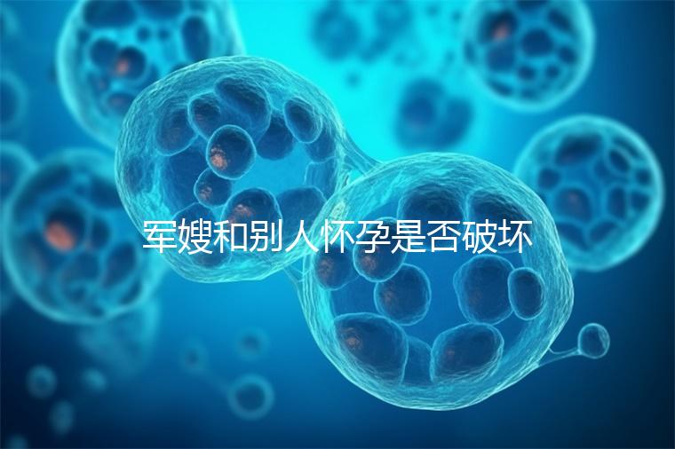 軍嫂和別人懷孕是否破壞了軍婚答案，小心被定罪