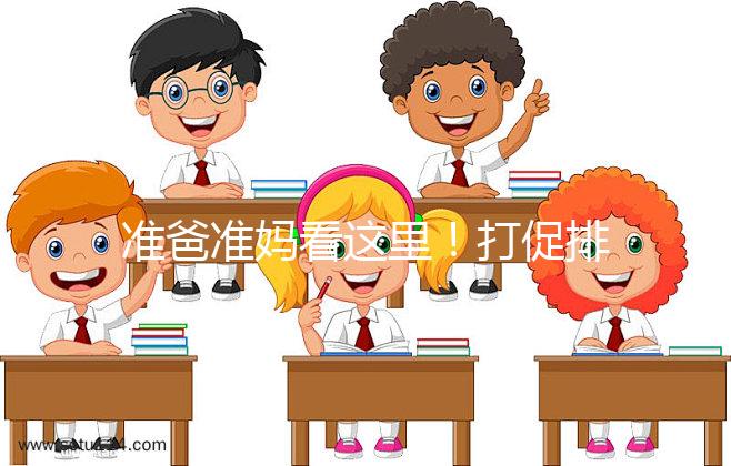 準(zhǔn)爸準(zhǔn)媽看這里！打促排卵針期間5大注意事項要牢記