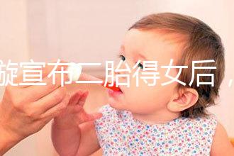 劉璇宣布二胎得女后，時隔1個月曬產前孕肚倒立照驚住網友！