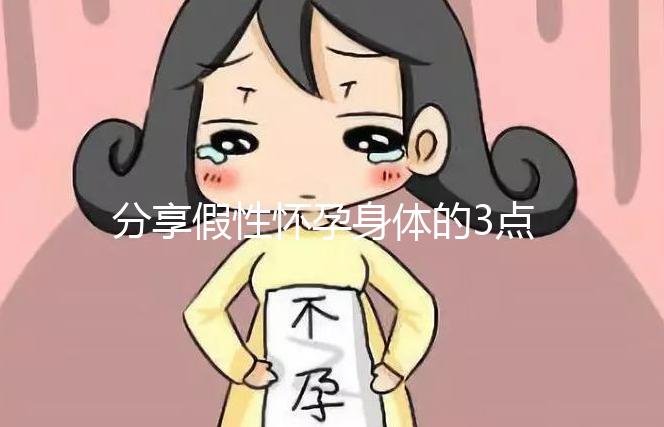 分享假性懷孕身體的3點感覺，腹疼是其一