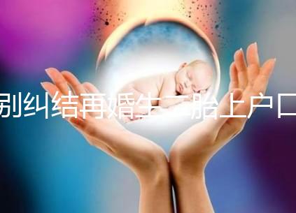 別糾結再婚生二胎上戶口要什么手續了，看完流程就知道