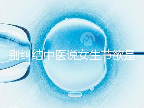 別糾結中醫說女生節欲是多久一次了，這三大好處不可不知