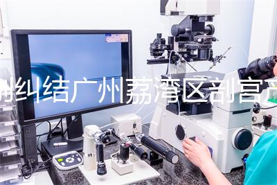 別糾結廣州荔灣區(qū)剖宮產多少錢了，生育保險報銷后自費少