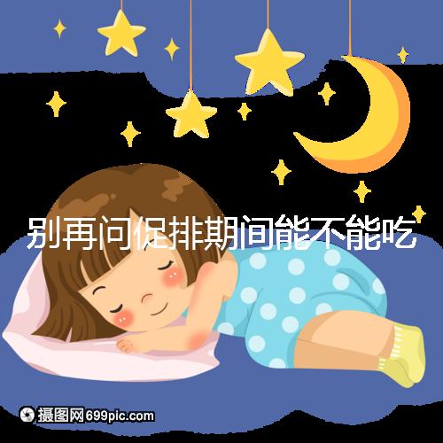 別再問促排期間能不能吃芒果了，不同食用方法回答不一樣