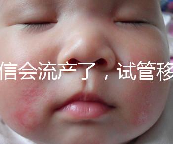 別信會流產了，試管移植后能不能吃胡椒粉聽我說！