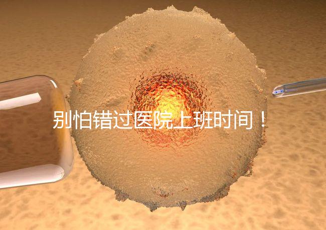 別怕錯過醫院上班時間！中信湘雅網上掛號攻略送給你