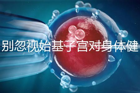 別忽視始基子宮對身體健康的影響!這3大危害千萬要重視