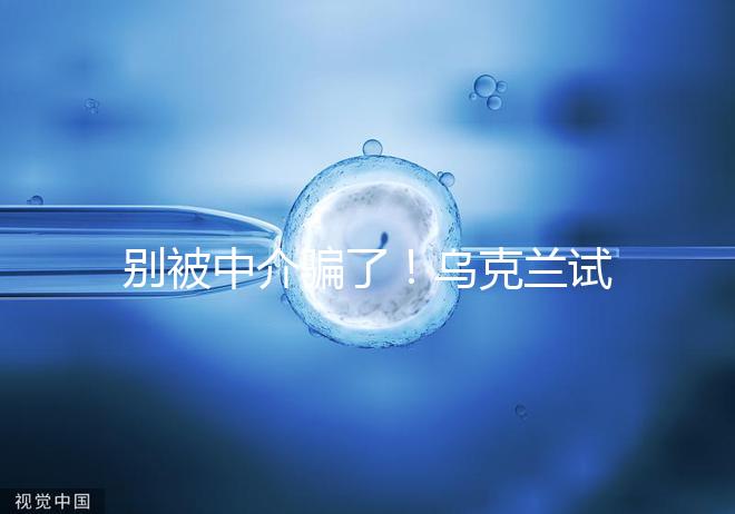 別被中介騙了！烏克蘭試管嬰兒這3大因素才決定價格