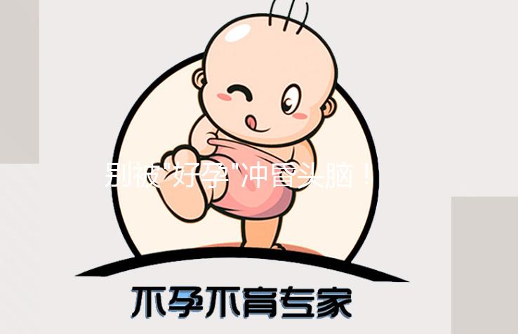 別被"好孕"沖昏頭腦！人工授精不僅成功率低還有這些危害