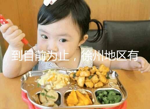 到目前為止,徐州地區(qū)有3家醫(yī)院有資質(zhì)做三代試管技術(shù),一次講清楚!