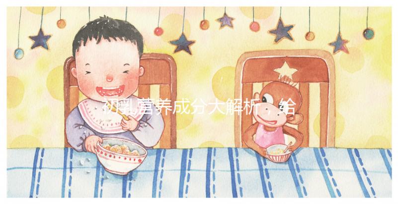 初乳營養成分大解析，給寶寶吃的好處有這5點