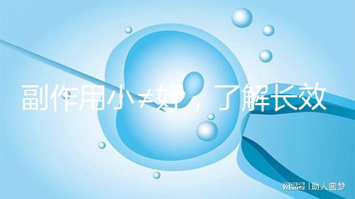 副作用小≠好,了解長效與緊急避孕藥區(qū)別再選擇不遲