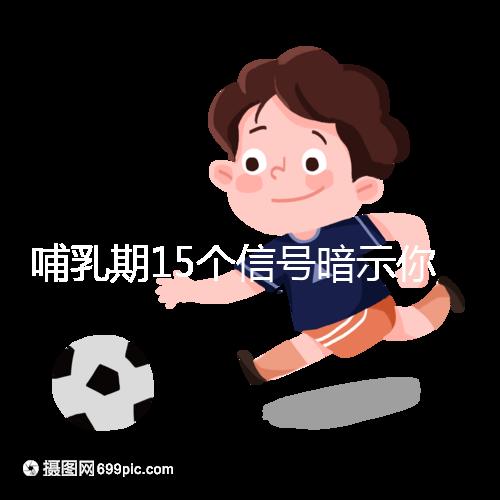 哺乳期15個信號暗示你懷孕了，惡心、乏力屢見不鮮