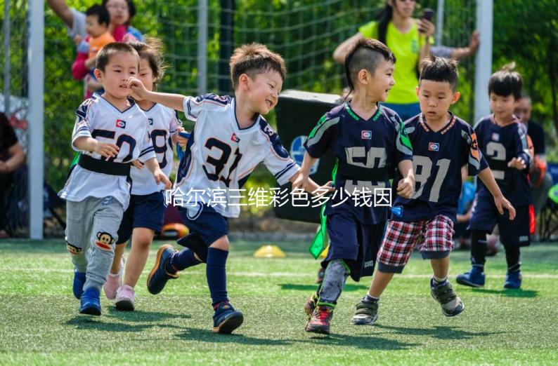 哈爾濱三維彩色多少錢因人而異，找到合適的醫(yī)院可以節(jié)省數(shù)百人