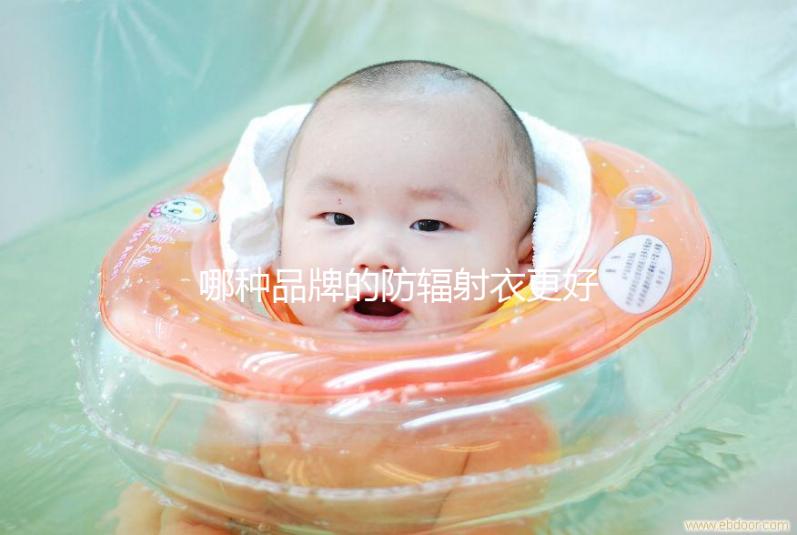 哪種品牌的防輻射衣更好？以材質、舒適度分析更稱心