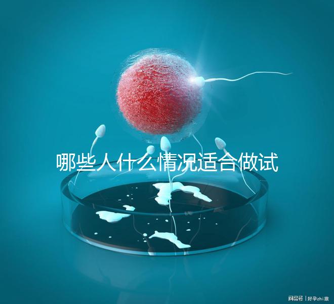 哪些人什么情況適合做試管嬰兒？