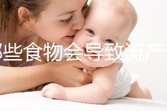 哪些食物會導致流產？