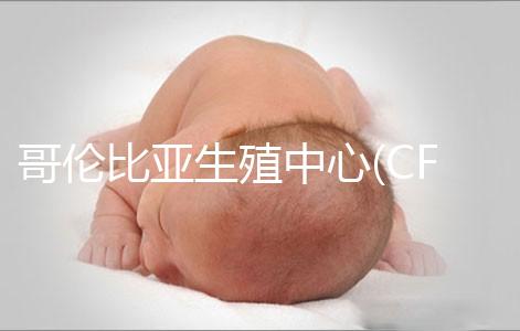 哥倫比亞生殖中心(CFA):一所歷史悠久的美國試管嬰兒醫(yī)院