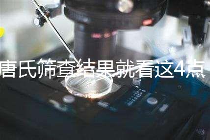 唐氏篩查結果就看這4點，湖南醫院并不是免費